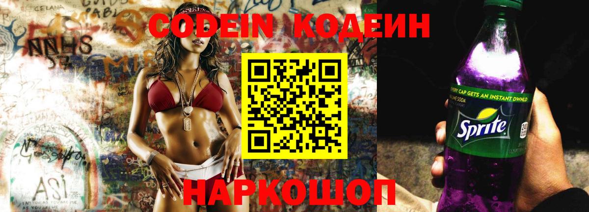 Соликамск  Кодеин Purple Drank  Вход с VPN  Codein напиток Lean (лин) 